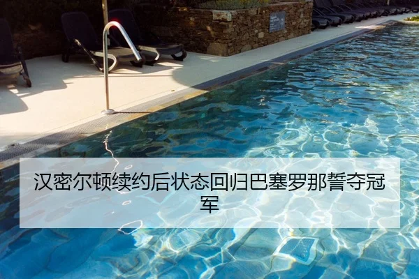 汉密尔顿续约后状态回归巴塞罗那誓夺冠军
